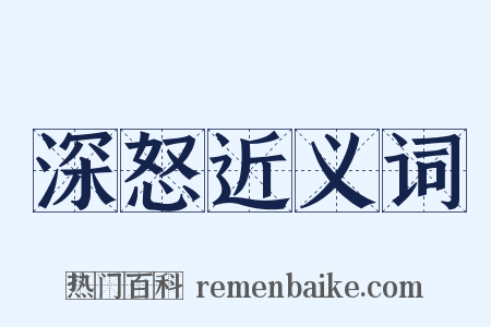 深怒近义词是什么意思的图片